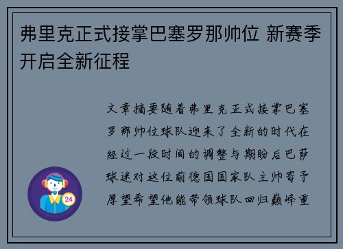 弗里克正式接掌巴塞罗那帅位 新赛季开启全新征程
