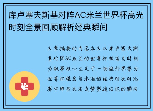 库卢塞夫斯基对阵AC米兰世界杯高光时刻全景回顾解析经典瞬间