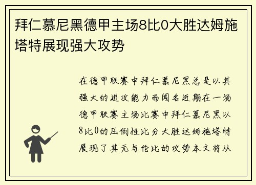 拜仁慕尼黑德甲主场8比0大胜达姆施塔特展现强大攻势
