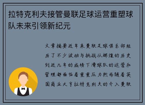 拉特克利夫接管曼联足球运营重塑球队未来引领新纪元