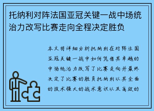 托纳利对阵法国亚冠关键一战中场统治力改写比赛走向全程决定胜负