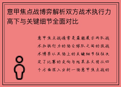 意甲焦点战博弈解析双方战术执行力高下与关键细节全面对比