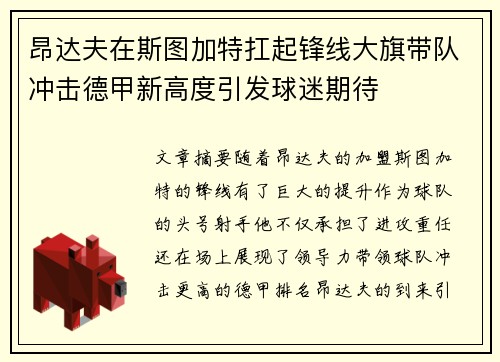 昂达夫在斯图加特扛起锋线大旗带队冲击德甲新高度引发球迷期待