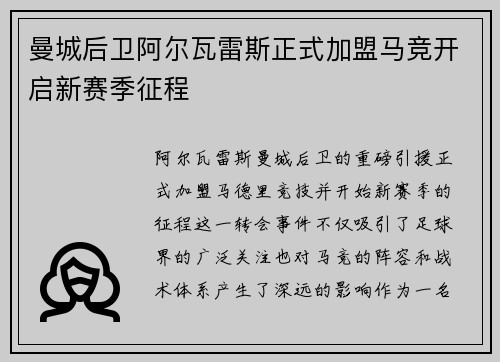 曼城后卫阿尔瓦雷斯正式加盟马竞开启新赛季征程