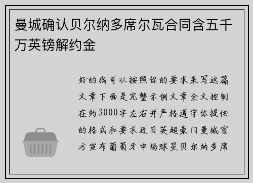 曼城确认贝尔纳多席尔瓦合同含五千万英镑解约金