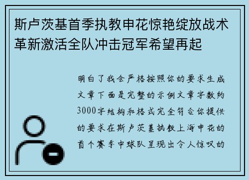 斯卢茨基首季执教申花惊艳绽放战术革新激活全队冲击冠军希望再起 斯卢茨基首季执教申花惊艳绽放战术革新激活全队冲击冠军希望再起