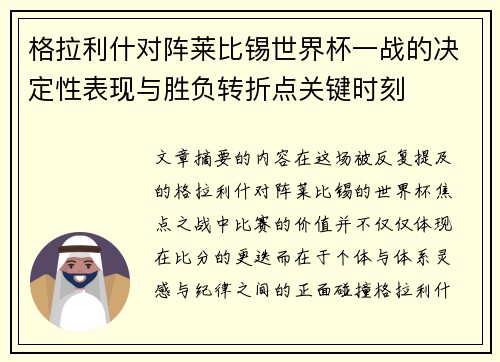 格拉利什对阵莱比锡世界杯一战的决定性表现与胜负转折点关键时刻