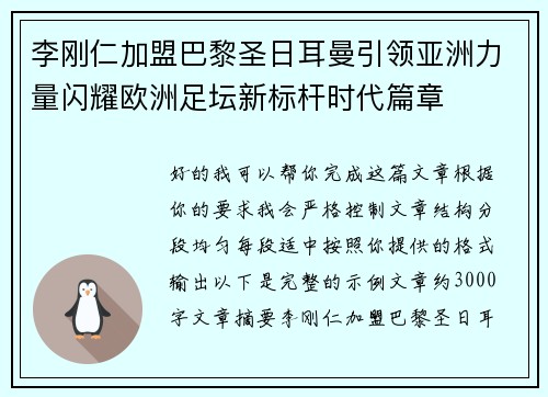 李刚仁加盟巴黎圣日耳曼引领亚洲力量闪耀欧洲足坛新标杆时代篇章