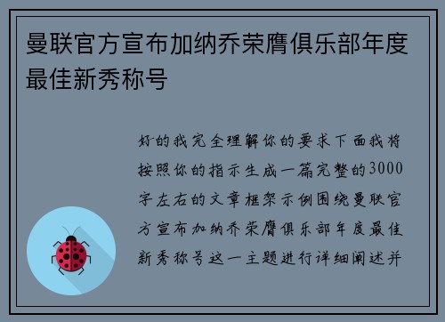 曼联官方宣布加纳乔荣膺俱乐部年度最佳新秀称号