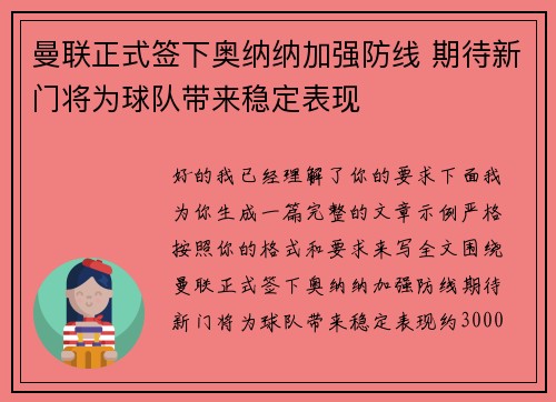 曼联正式签下奥纳纳加强防线 期待新门将为球队带来稳定表现