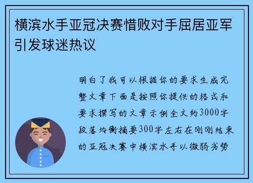 横滨水手亚冠决赛惜败对手屈居亚军引发球迷热议