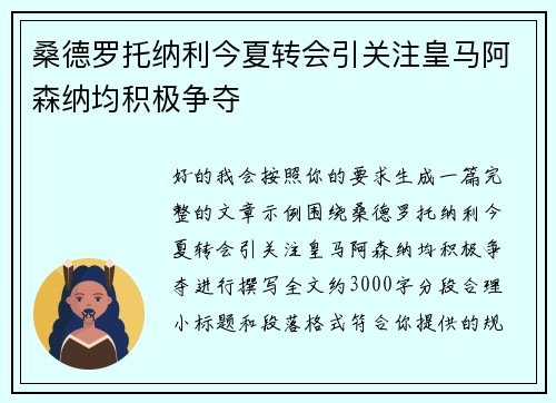桑德罗托纳利今夏转会引关注皇马阿森纳均积极争夺
