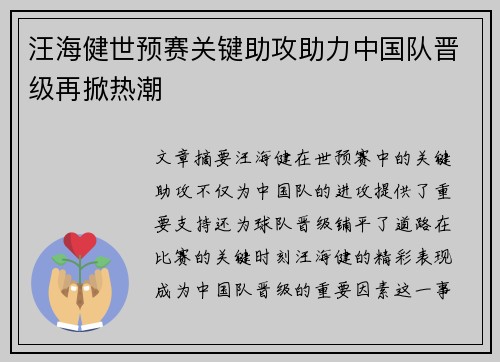 汪海健世预赛关键助攻助力中国队晋级再掀热潮