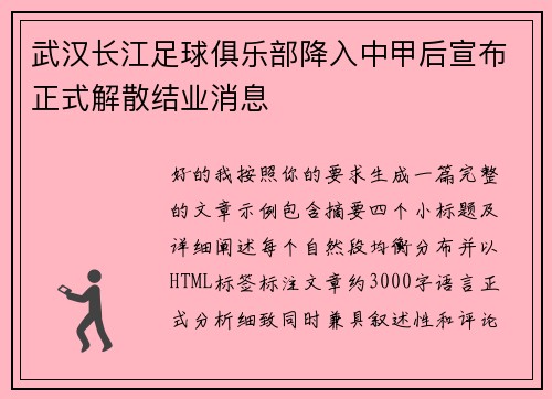 武汉长江足球俱乐部降入中甲后宣布正式解散结业消息