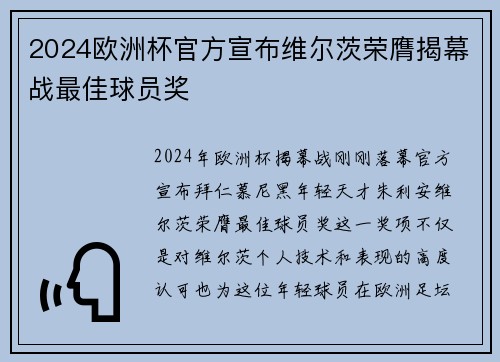 2024欧洲杯官方宣布维尔茨荣膺揭幕战最佳球员奖