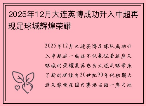 2025年12月大连英博成功升入中超再现足球城辉煌荣耀