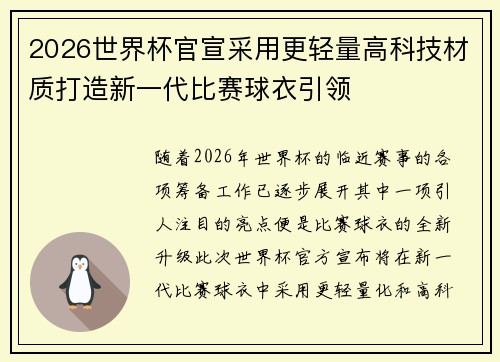2026世界杯官宣采用更轻量高科技材质打造新一代比赛球衣引领