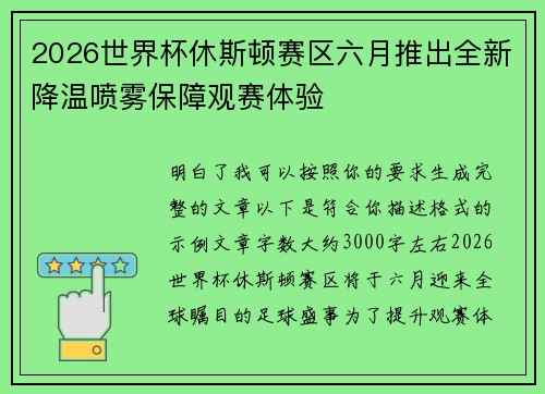 2026世界杯休斯顿赛区六月推出全新降温喷雾保障观赛体验