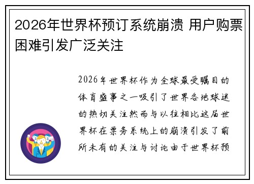 2026年世界杯预订系统崩溃 用户购票困难引发广泛关注