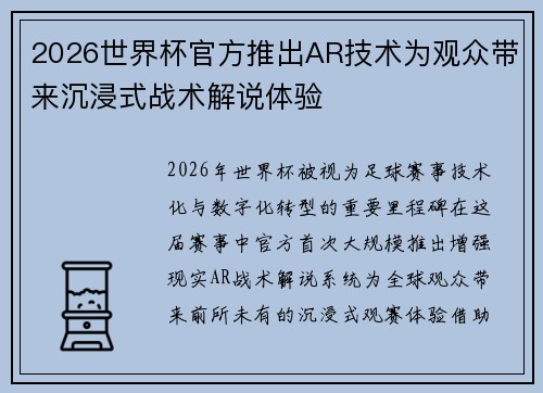 2026世界杯官方推出AR技术为观众带来沉浸式战术解说体验