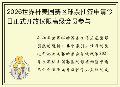 2026世界杯美国赛区球票抽签申请今日正式开放仅限高级会员参与