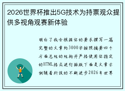 2026世界杯推出5G技术为持票观众提供多视角观赛新体验