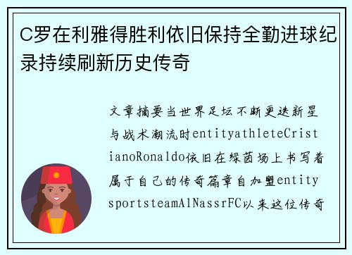 C罗在利雅得胜利依旧保持全勤进球纪录持续刷新历史传奇