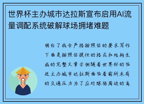 世界杯主办城市达拉斯宣布启用AI流量调配系统破解球场拥堵难题