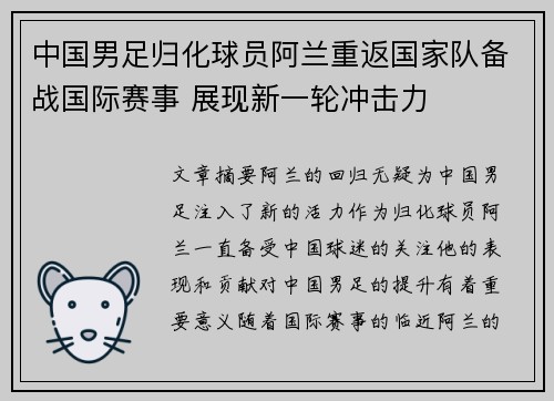 中国男足归化球员阿兰重返国家队备战国际赛事 展现新一轮冲击力