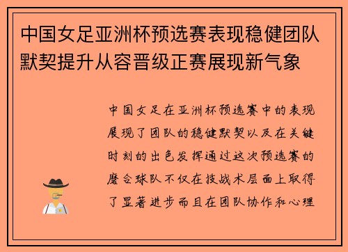 中国女足亚洲杯预选赛表现稳健团队默契提升从容晋级正赛展现新气象