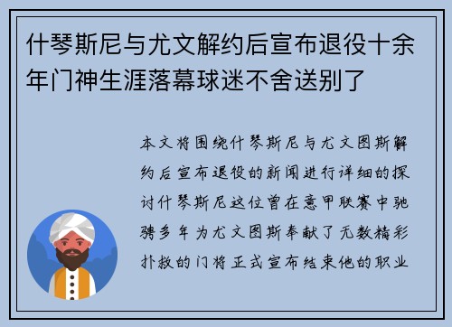 什琴斯尼与尤文解约后宣布退役十余年门神生涯落幕球迷不舍送别了