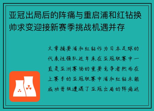 亚冠出局后的阵痛与重启浦和红钻换帅求变迎接新赛季挑战机遇并存