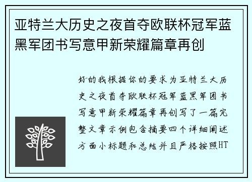 亚特兰大历史之夜首夺欧联杯冠军蓝黑军团书写意甲新荣耀篇章再创