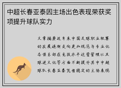 中超长春亚泰因主场出色表现荣获奖项提升球队实力