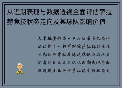 从近期表现与数据透视全面评估萨拉赫竞技状态走向及其球队影响价值