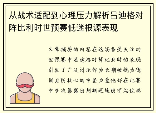 从战术适配到心理压力解析吕迪格对阵比利时世预赛低迷根源表现 从战术适配到心理压力解析吕迪格对阵比利时世预赛低迷根源表现