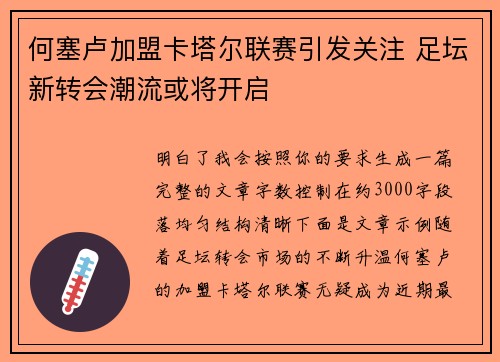 何塞卢加盟卡塔尔联赛引发关注 足坛新转会潮流或将开启