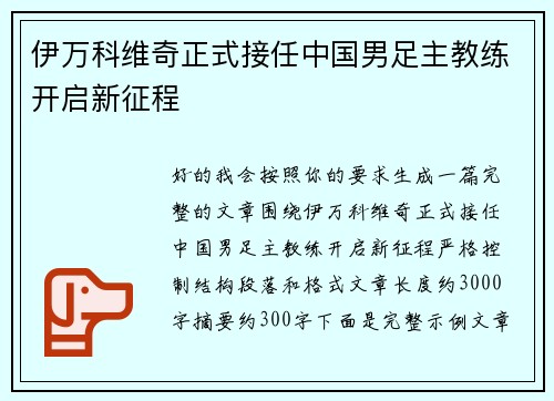 伊万科维奇正式接任中国男足主教练开启新征程