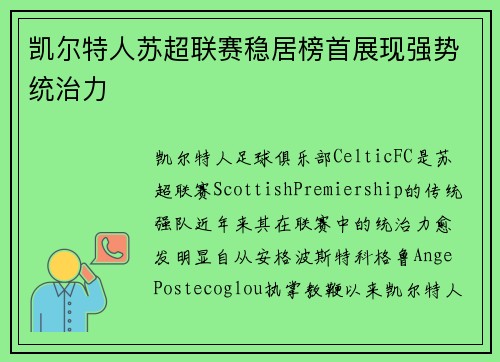 凯尔特人苏超联赛稳居榜首展现强势统治力