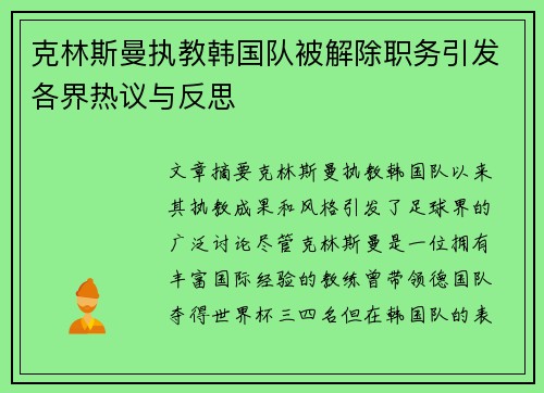 克林斯曼执教韩国队被解除职务引发各界热议与反思