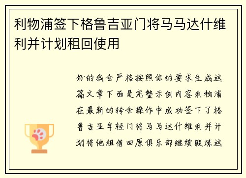利物浦签下格鲁吉亚门将马马达什维利并计划租回使用