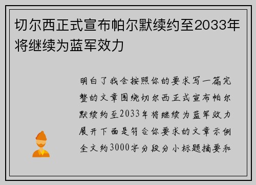 切尔西正式宣布帕尔默续约至2033年将继续为蓝军效力