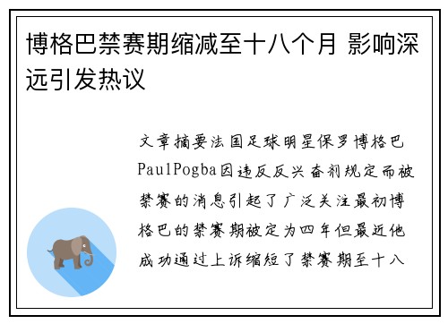 博格巴禁赛期缩减至十八个月 影响深远引发热议