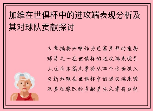 加维在世俱杯中的进攻端表现分析及其对球队贡献探讨