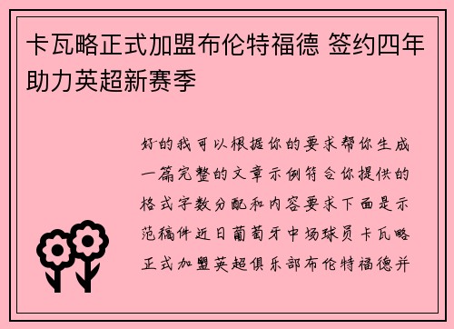 卡瓦略正式加盟布伦特福德 签约四年助力英超新赛季
