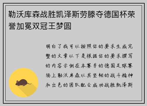 勒沃库森战胜凯泽斯劳滕夺德国杯荣誉加冕双冠王梦圆