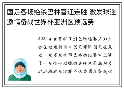 国足客场绝杀巴林喜迎连胜 激发球迷激情备战世界杯亚洲区预选赛