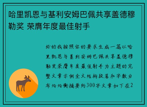 哈里凯恩与基利安姆巴佩共享盖德穆勒奖 荣膺年度最佳射手