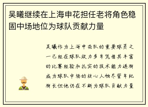 吴曦继续在上海申花担任老将角色稳固中场地位为球队贡献力量