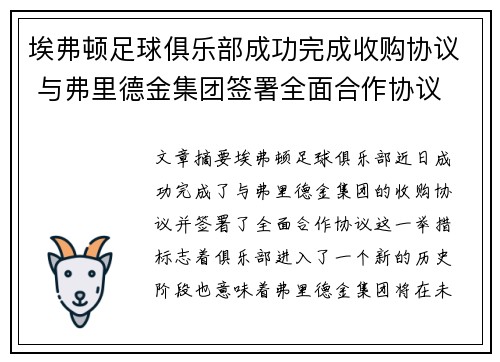 埃弗顿足球俱乐部成功完成收购协议 与弗里德金集团签署全面合作协议